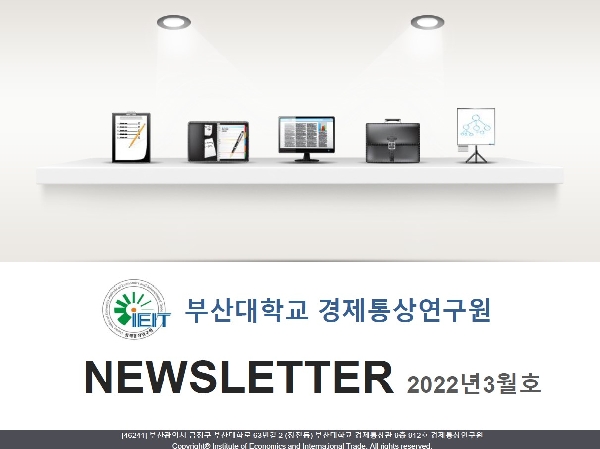 경제통상연구원 뉴스레터 2022년 3월호 대표이미지