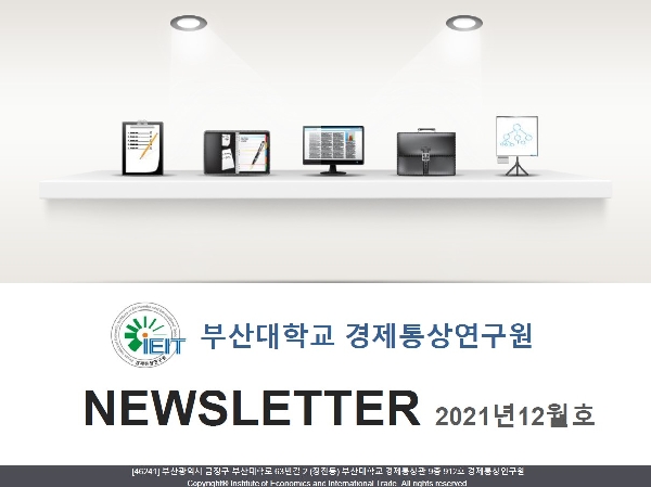 경제통상연구원 뉴스레터 2021년 12월호 대표이미지