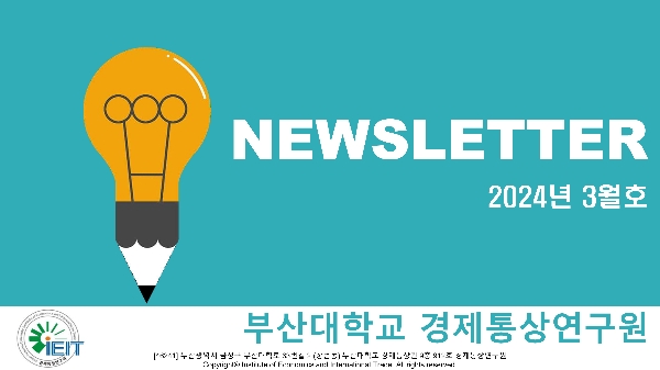[경제통상연구원] 뉴스레터 2024년 3월호 대표이미지