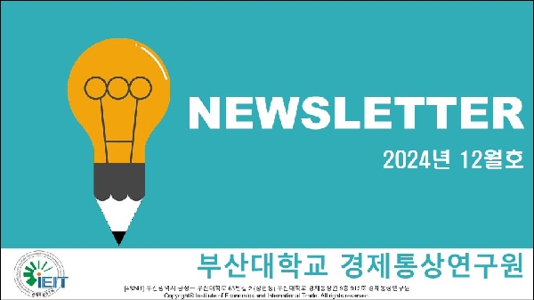 [경제통상연구원] 뉴스레터 2024년 12월호 대표이미지