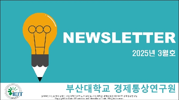 [경제통상연구원] 뉴스레터 2025년 3월호 대표이미지