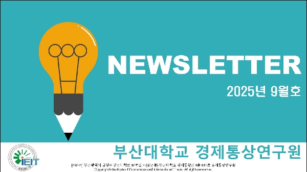 [경제통상연구원] 뉴스레터 2025년 9월호 대표이미지